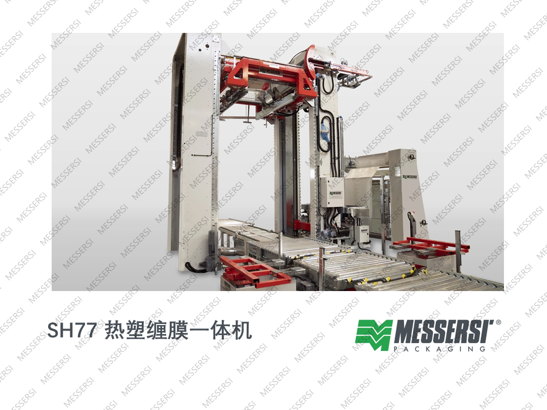 热缩缠膜一体机 SH77