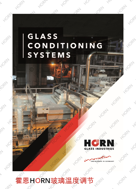 霍恩玻璃调节系统